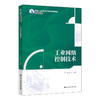 工业网络控制技术（新编21世纪高等职业教育精品教材·装备制造类） 商品缩略图0