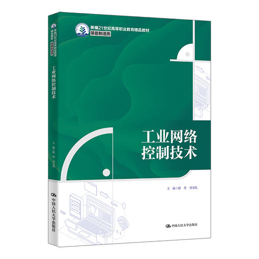 工业网络控制技术（新编21世纪高等职业教育精品教材·装备制造类） 商品图0