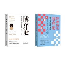 妙趣横生博弈论 +博弈论
