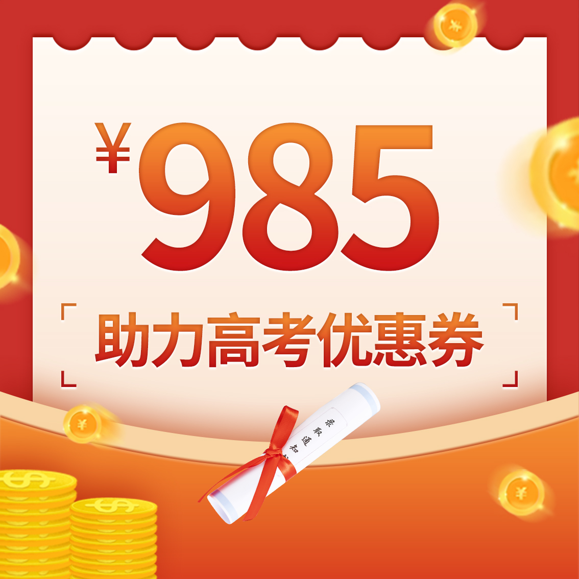 0.01元购985元套券