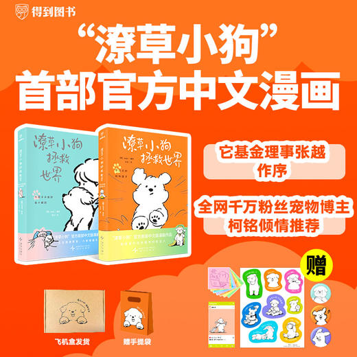 潦草小狗拯救世界（“潦草小狗”官方首部中文版漫画作品。生活潦潦草草，小狗缝缝补补） 商品图0