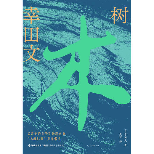 树（随书赠书签），《完美的日子》话题之书，日本知名散文家幸田文作品首次引进，作家黎戈推荐，影评人苏七七撰写导读。当光从树荫间洒下，你我的平凡也有了意义。 商品图3