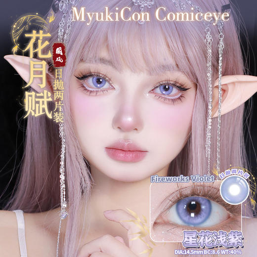 【试戴片】MyukiCon雪物语 日抛2片装 新品 男鬼红黑SP/女鬼红黑/封心锁爱/爱意供给 燃珊写海/荆棘之束/海棠归时/宝石物语/花月赋 COS显色美瞳 恋与深空/头七/夏以昼//祁煜/IVAN 商品图10