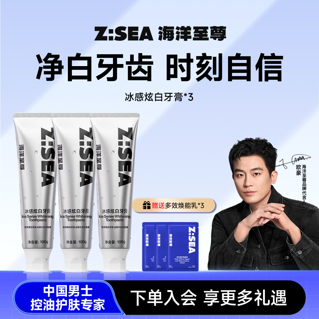 海洋至尊冰感炫白牙膏*3 赠多效焕能乳*3