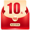 10元商品代购券 商品缩略图0