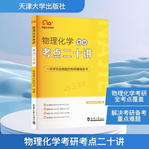 物理化学考研考点二十讲 商品图0