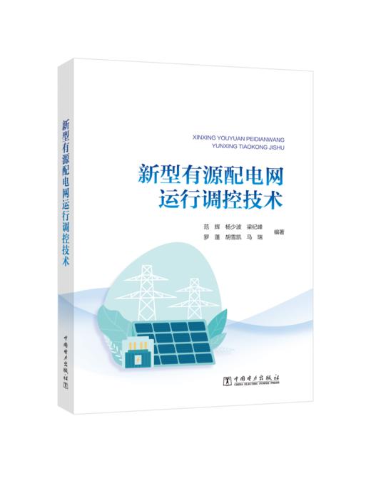 新型有源配电网运行调控技术 商品图0