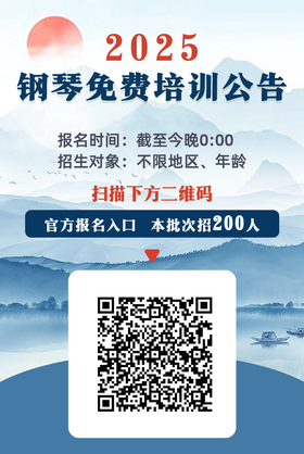 通知：2025钢琴免费培训公告，面向全国，不限年龄！