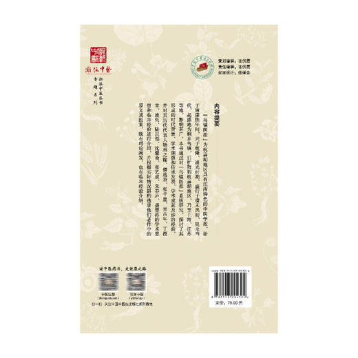 乌镇医派 浙派中医丛书专题系列 陈峰 竹剑平 编著 传承脉络 用药轻灵见长 咳喘 血证 肝胃病等 9787513294324中国中医药出版社 商品图2