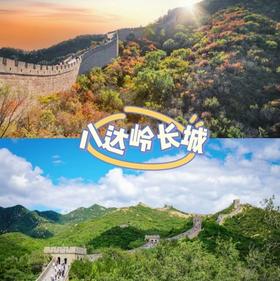 天天发团-1天【八达岭+颐和园】《登万里长城之精髓—八达岭长城、游皇家园林—颐和园、鸟巢、水立方外景》