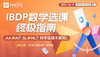 IBDP数学选课终极指南-AA vs AI？SL vs HL？科学选择不踩坑！ 商品缩略图0