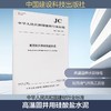 高温固井用硅酸盐水泥 JC/T 2859-2024 商品缩略图0