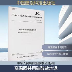 高温固井用硅酸盐水泥 JC/T 2859-2024