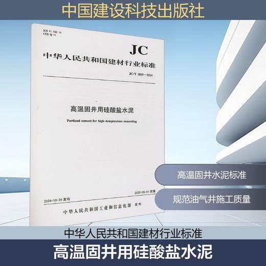 高温固井用硅酸盐水泥 JC/T 2859-2024 商品图0