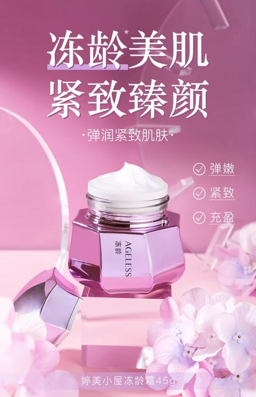（老包装）婷美小屋冻龄霜45g 商品图0