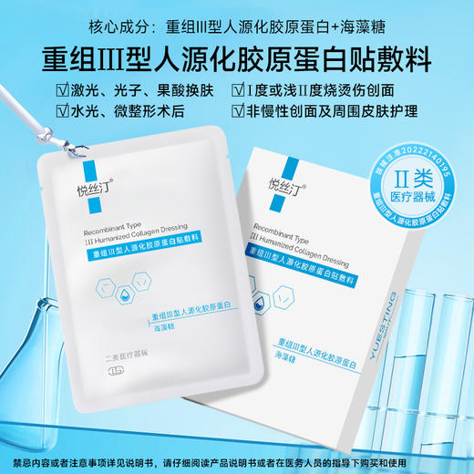 悦丝汀 重组III型人源化胶原蛋白贴敷料创面术后医用无菌非面膜 商品图2