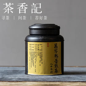 茶香记 万字普洱茶熟普散茶八十年代老熟茶存量少品质优良香气丰富
