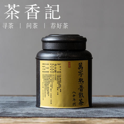 茶香记 万字普洱茶熟普散茶八十年代老熟茶存量少品质优良香气丰富 商品图0