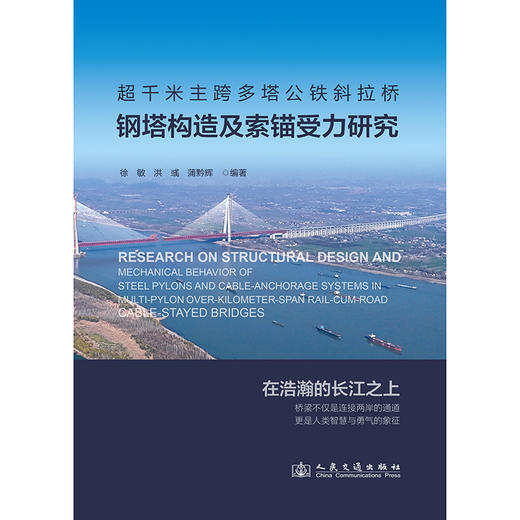 超千米主跨多塔公铁斜拉桥钢塔构造及索锚受力研究 商品图3