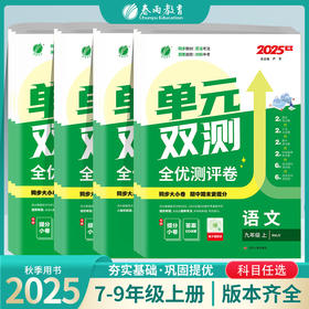 【2025秋上册】初中语文/数学/英语/历史/物理/生物/化学/道德法治 单元双测上 七八九年级 789年级上学期【拼团专用】