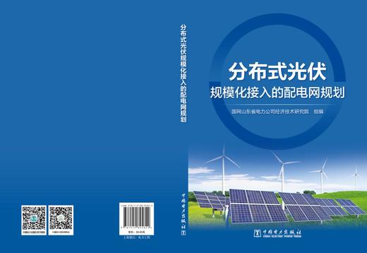 分布式光伏规模化接入的配电网规划 商品图2