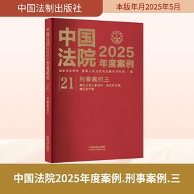 中国法院2025年度案例•【21】刑事案例三
