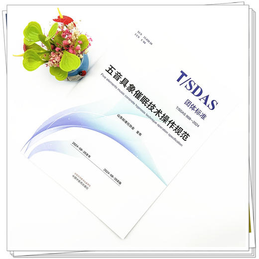 五音具象催眠技术操作规范 山东标准化协会 发布 团体标准T/SDAS 中国中医药出版社 商品图1