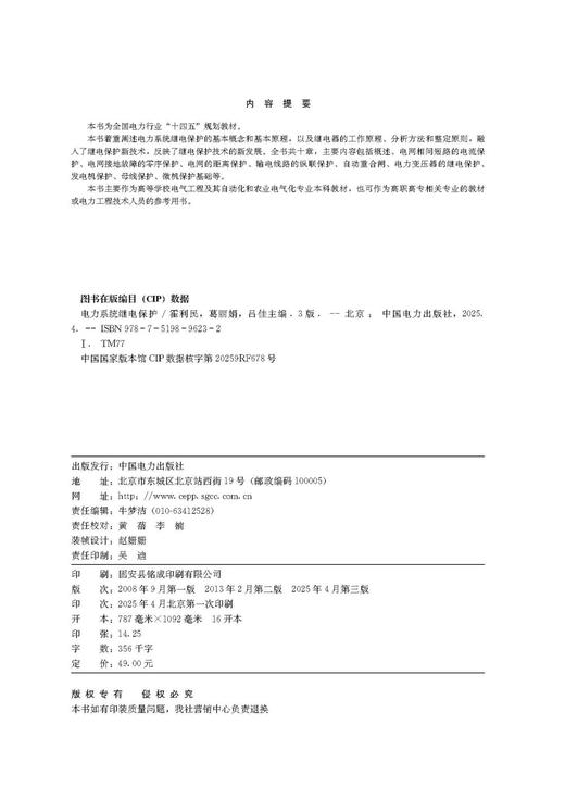 电力系统继电保护（第三版） 商品图3