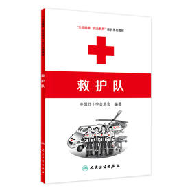 救护队 生命健康安全教育救护系列教材 中国红十字会总会 编著 9787117218504 人民卫生出版社