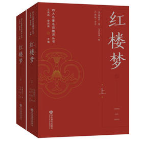 红楼梦（上下册）——四大名著名师精讲丛书