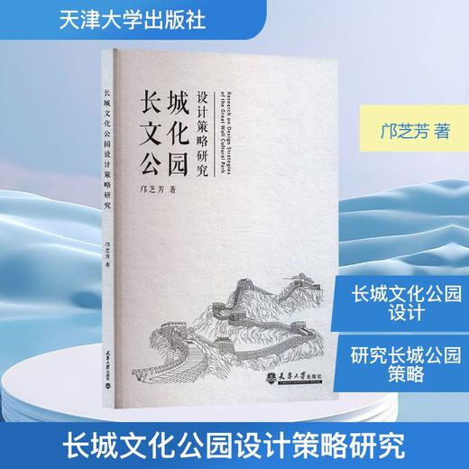 长城文化公园设计策略研究 商品图0