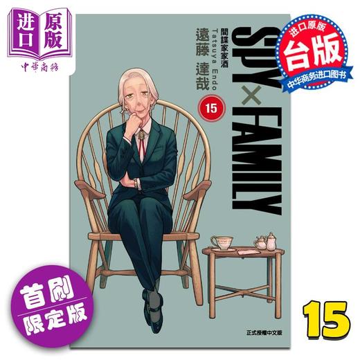 预售 【中商原版】漫画 SPY×FAMILY 间谍家家酒 首刷限定版 第15集 远藤达哉 台版漫画书 东立出版 商品图0