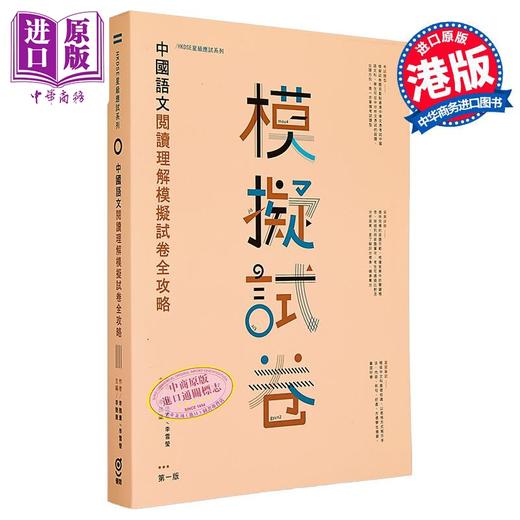 【中商原版】HKDSE星级应试系列 中国语文阅读理解模拟试卷全攻略 附参考答案 HKDSE中学文凭试 港台原版 商品图0