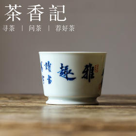 茶香记 邓华章手绘书法 雅趣容天杯