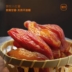 热卖！软、糯、甘香！赞叹小红薯干 230g/袋  三蒸三晒不加糖