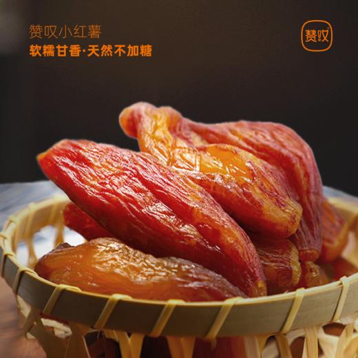 热卖！软、糯、甘香！赞叹小红薯干 230g/袋  三蒸三晒不加糖 商品图0
