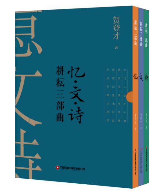 《耕耘三部曲：忆文诗》 贺登才以《忆》《文》《诗》三卷立体呈现从基层到智库的奋斗历程、行业洞察与才情哲思的中国物流现代化进程微观史 商品图1