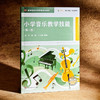 小学音乐教学技能 第二版 高等院校小学教育专业教材 艺术素养 商品缩略图3