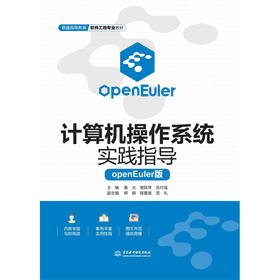 计算机操作系统实验指导（openEuler版）（普通高等教育软件工程专业教材）