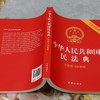 中华人民共和国民法典:含最新司法解释 商品缩略图3