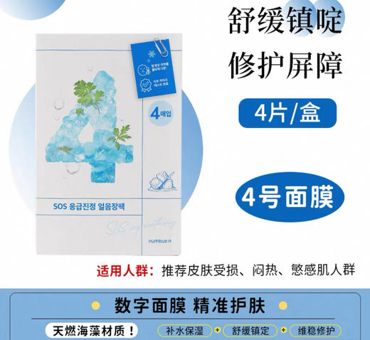 韩国 numbuzin数字精华面膜#4号/#5号#9号-4片 商品图1