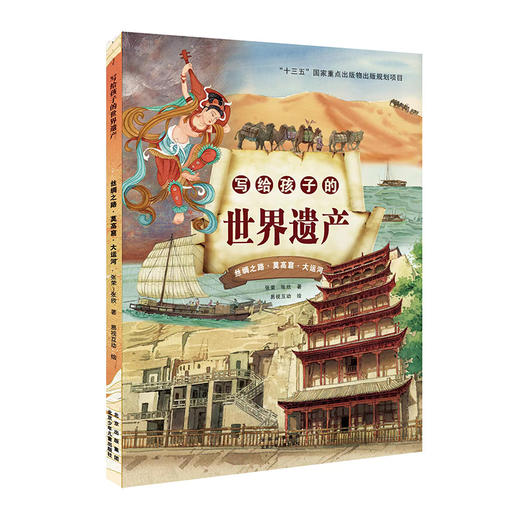 写给孩子的世界遗产全4册  世界遗产保护专家写给孩子的中国的世界遗产人文历史绘本 商品图3