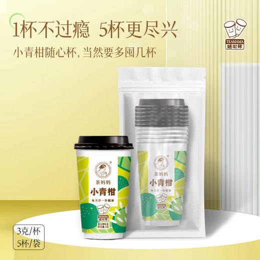 【便携袋泡】澜沧古茶茶妈妈小青柑陈皮普洱随心杯装茶熟普3g*5杯 商品图0
