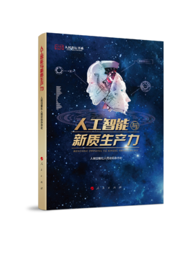 人工智能与新质生产力