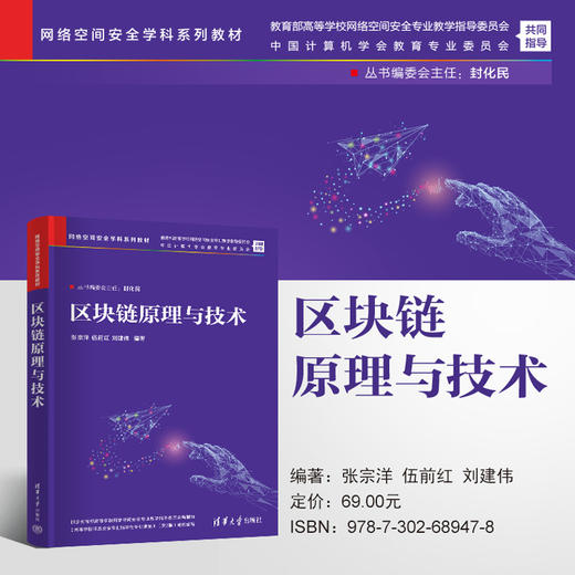 区块链原理与技术（网络空间安全学科系列教材） 商品图0