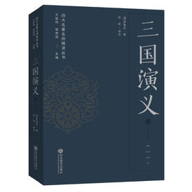 三国演义——四大名著名师精讲丛书