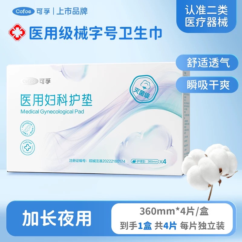 【99元10件】医用卫生巾加长夜用360mm-4片/盒