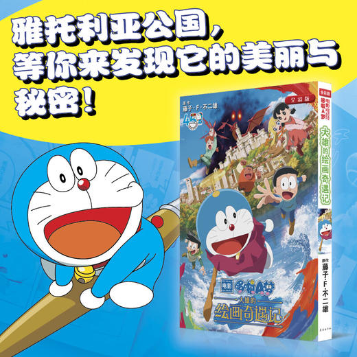 电影哆啦A梦大雄的绘画奇遇记 商品图0