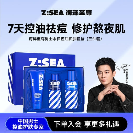 商城【送礼指南】海洋至尊男士水律控油护肤套盒（三件套） 商品图0