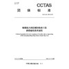 粤港澳大湾区城际铁路工程静态验收技术规范T/CCTAS 136—2024 商品缩略图3